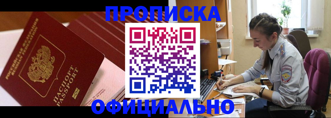 прописка законно в Курске