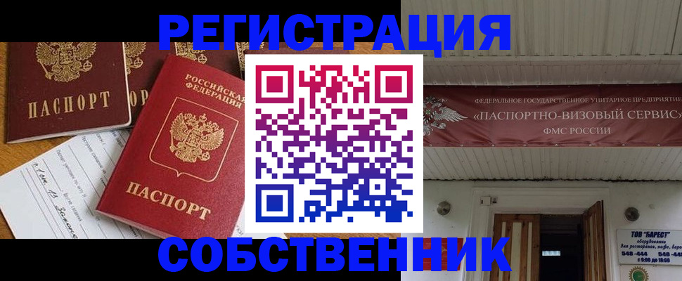 прописка в квартире в Курске